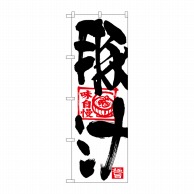 P・O・Pプロダクツ のぼり  26678　豚汁　黒文字　赤イラスト 1枚（ご注文単位1枚）【直送品】