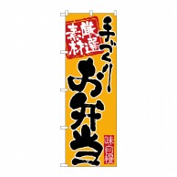 P・O・Pプロダクツ のぼり  26679　手づくりお弁当　黒字橙地 1枚（ご注文単位1枚）【直送品】