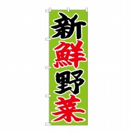 P・O・Pプロダクツ のぼり 新鮮野菜 No.26680 1枚（ご注文単位1枚）【直送品】