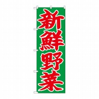 P・O・Pプロダクツ のぼり 新鮮野菜 赤字緑地 No.26681 1枚（ご注文単位1枚）【直送品】