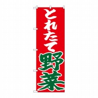 P・O・Pプロダクツ のぼり  26682　とれたて野菜　赤地 1枚（ご注文単位1枚）【直送品】