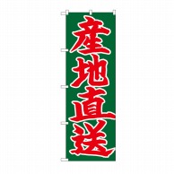 P・O・Pプロダクツ のぼり 産地直送 赤字緑地 No.26684 1枚（ご注文単位1枚）【直送品】