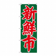 P・O・Pプロダクツ のぼり  26685　新鮮市　赤字緑地 1枚（ご注文単位1枚）【直送品】