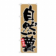 P・O・Pプロダクツ のぼり 自然薯 黒字茶地 No.26688 1枚（ご注文単位1枚）【直送品】