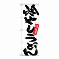 P・O・Pプロダクツ のぼり  26695　冷やしうどん　白地 1枚（ご注文単位1枚）【直送品】