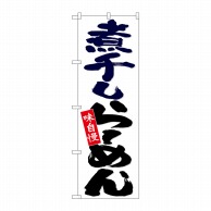 P・O・Pプロダクツ のぼり  26697　煮干しらーめん　白地 1枚（ご注文単位1枚）【直送品】