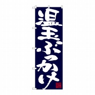 P・O・Pプロダクツ のぼり  26698　温玉ぶっかけ　白字紺地 1枚（ご注文単位1枚）【直送品】