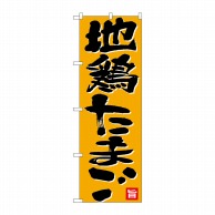 P・O・Pプロダクツ のぼり  26700　地鶏たまご　黒字オレンジ地 1枚（ご注文単位1枚）【直送品】