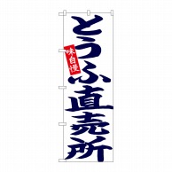 P・O・Pプロダクツ のぼり  26703　とうふ直売所　紺字白地 1枚（ご注文単位1枚）【直送品】