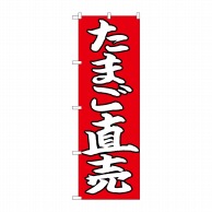 P・O・Pプロダクツ のぼり  26706　たまご直売　白字赤地 1枚（ご注文単位1枚）【直送品】