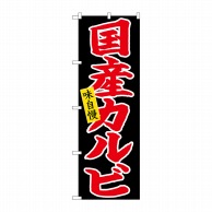 P・O・Pプロダクツ のぼり  26710　国産カルビ　赤字黒地 1枚（ご注文単位1枚）【直送品】