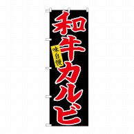 P・O・Pプロダクツ のぼり  26711　和牛カルビ　赤字黒地 1枚（ご注文単位1枚）【直送品】