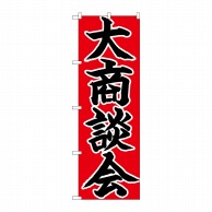 P・O・Pプロダクツ のぼり  26713　大商談会　黒字赤地 1枚（ご注文単位1枚）【直送品】