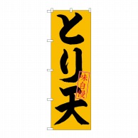 P・O・Pプロダクツ のぼり  26714　とり天　味自慢　黒字橙地 1枚（ご注文単位1枚）【直送品】