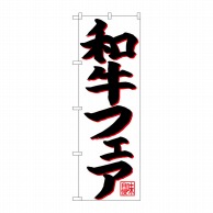 P・O・Pプロダクツ のぼり  26715　和牛フェア　黒字赤影 1枚（ご注文単位1枚）【直送品】