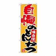 P・O・Pプロダクツ のぼり  26716　自慢のとんかつ　橙地 1枚（ご注文単位1枚）【直送品】