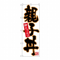 P・O・Pプロダクツ のぼり  26717　親子丼　黒字オレンジフチ 1枚（ご注文単位1枚）【直送品】