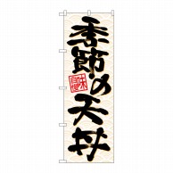 P・O・Pプロダクツ のぼり  26718　季節の天丼　黒字橙波 1枚（ご注文単位1枚）【直送品】