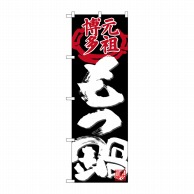 P・O・Pプロダクツ のぼり  26719　元祖博多もつ鍋　黒地 1枚（ご注文単位1枚）【直送品】