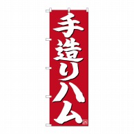 P・O・Pプロダクツ のぼり  26721　手造りハム　白字赤地 1枚（ご注文単位1枚）【直送品】