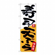 P・O・Pプロダクツ のぼり  26722　寿司天ぷら　白オレンジ地 1枚（ご注文単位1枚）【直送品】