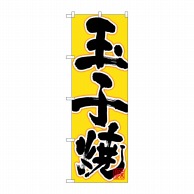 P・O・Pプロダクツ のぼり  26726　玉子焼　黒字黄地 1枚（ご注文単位1枚）【直送品】