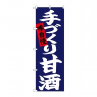 P・O・Pプロダクツ のぼり  26727　手づくり甘酒　白字紺地 1枚（ご注文単位1枚）【直送品】