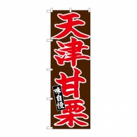 P・O・Pプロダクツ のぼり  26730　天津甘栗　赤字茶地 1枚（ご注文単位1枚）【直送品】