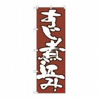 P・O・Pプロダクツ のぼり  26733　すじ煮込み　白字茶地 1枚（ご注文単位1枚）【直送品】