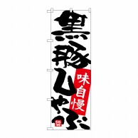 P・O・Pプロダクツ のぼり  26737　黒豚しゃぶ　白地　赤落款 1枚（ご注文単位1枚）【直送品】