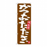 P・O・Pプロダクツ のぼり  26738　かつおたたき　白字茶地 1枚（ご注文単位1枚）【直送品】