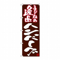 P・O・Pプロダクツ のぼり  26739　手ごねの逸品ハンバーグ 1枚（ご注文単位1枚）【直送品】