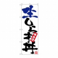 P・O・Pプロダクツ のぼり  26740　生しらす丼　青黒字灰フチ 1枚（ご注文単位1枚）【直送品】