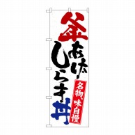 P・O・Pプロダクツ のぼり  26741　釜あげしらす丼　名物 1枚（ご注文単位1枚）【直送品】