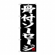 P・O・Pプロダクツ のぼり  26742　骨付ソーセージ　白字黒地 1枚（ご注文単位1枚）【直送品】