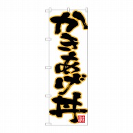 P・O・Pプロダクツ のぼり  26743　かきあげ丼　黒字黄フチ 1枚（ご注文単位1枚）【直送品】