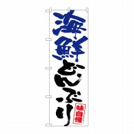 P・O・Pプロダクツ のぼり  26744　海鮮どんぶり　青黒字 1枚（ご注文単位1枚）【直送品】