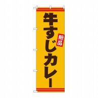 P・O・Pプロダクツ のぼり  26745　牛すじカレー　茶字黄地 1枚（ご注文単位1枚）【直送品】