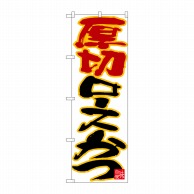 P・O・Pプロダクツ のぼり  26749　厚切りロースかつ　黄フチ白地 1枚（ご注文単位1枚）【直送品】