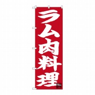 P・O・Pプロダクツ のぼり  26751　ラム肉料理　白字赤地 1枚（ご注文単位1枚）【直送品】