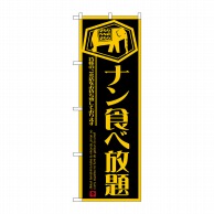 P・O・Pプロダクツ のぼり  26753　ナン食べ放題　黄字黒地 1枚（ご注文単位1枚）【直送品】