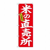 P・O・Pプロダクツ のぼり  26758　米の直売所　生産農家 1枚（ご注文単位1枚）【直送品】