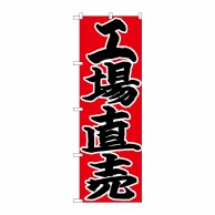 P・O・Pプロダクツ のぼり 工場直売 黒字赤地 No.26762 1枚（ご注文単位1枚）【直送品】