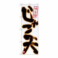 P・O・Pプロダクツ のぼり  26763　じゃこ天　黒字白地青波 1枚（ご注文単位1枚）【直送品】