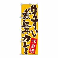 P・O・Pプロダクツ のぼり  26764　牛すじ煮込みカレー　黄地 1枚（ご注文単位1枚）【直送品】