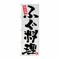 P・O・Pプロダクツ のぼり  26767　ふぐ料理　黒字白地 1枚（ご注文単位1枚）【直送品】