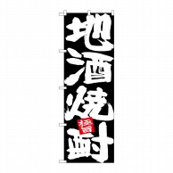 P・O・Pプロダクツ のぼり  26768　地酒焼酎　白字黒地 1枚（ご注文単位1枚）【直送品】