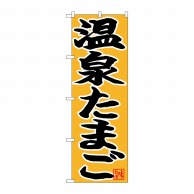 P・O・Pプロダクツ のぼり  26769　温泉たまご　黒字黄地 1枚（ご注文単位1枚）【直送品】