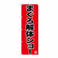 P・O・Pプロダクツ のぼり  26770　まぐろ解体ショー　赤地 1枚（ご注文単位1枚）【直送品】