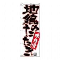 P・O・Pプロダクツ のぼり  26771　地鶏のたたき　黒字ピンクフチ 1枚（ご注文単位1枚）【直送品】